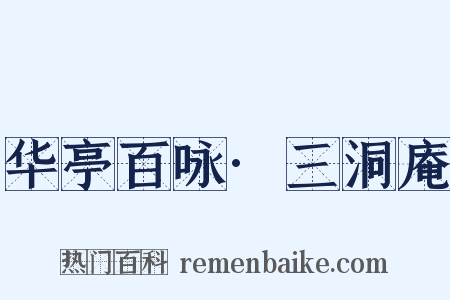 华亭百咏·三洞庵是什么意思的图片